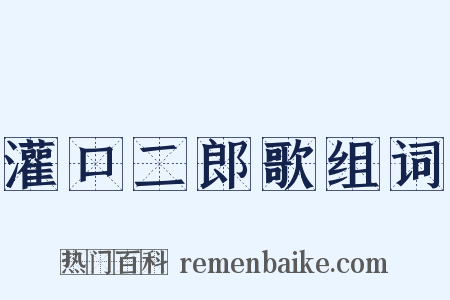 灌口二郎歌组词是什么意思的图片